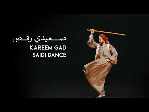 رقص صعيدي Saidi dance by Kareem Gad, egyptian artist