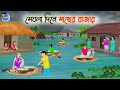 মেঘলা দিনে মাছের বাজার Bengali Moral Stories Cartoon Bangla Go