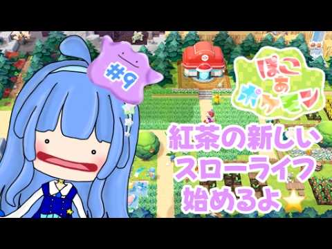 星乃紅茶 ぽこ あ ポケモンで新生活☆【ゲーム配信】