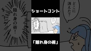 ショートコント「隠れ身の術」#shorts