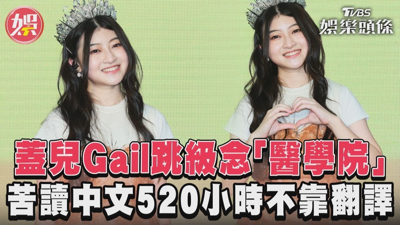 女歌手消失3年!一出現竟考上醫學院 驚人近況曝光
