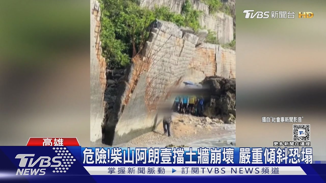 颱風後快塌了!柴山阿朗壹擋土牆崩壞 遊客安全堪虞