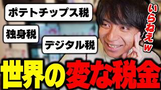 - 世界の変な税金を知って爆笑するけんき【けんき切り抜き】