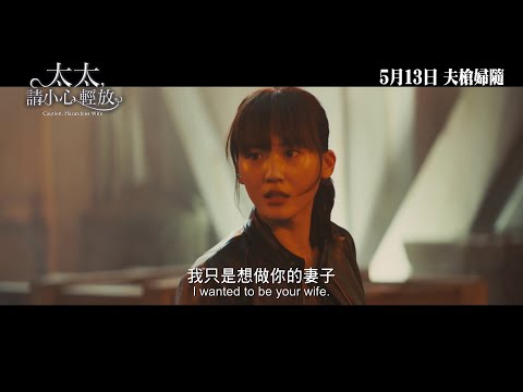 《太太，請小心輕放劇場版》預告片：官方預告