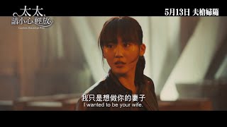 太太,請小心輕放劇場版電影劇照1