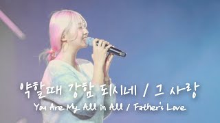 Download lagu 약할 때 강함 되시네 / 그 사랑 You Are My All in All / Father's Love | 예람워십 mp3