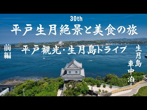 平戸・生月島ドライブと車中泊の旅 前編 YouTube動画