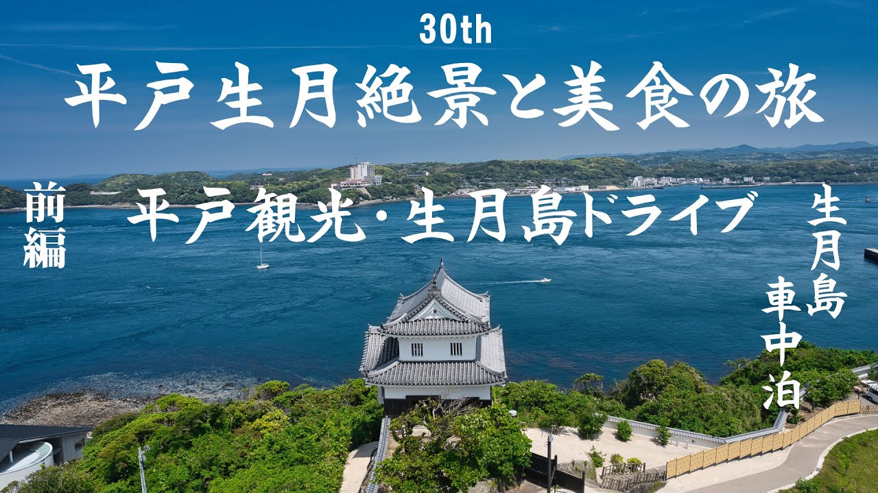 平戸・生月島ドライブと車中泊の旅 前編 YouTube動画