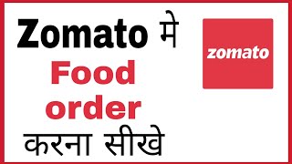 Zomato me order kaise kare | How to order food in zomato in hindi