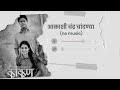 Akashi Chandra Chandanya |(Vocals Only) Marathi Romantic Songs | Kaakan  | ifeelmarfathi #kaakan
