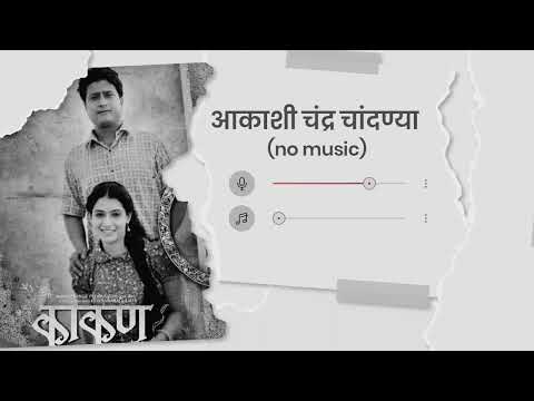 Akashi Chandra Chandanya |(Vocals Only) Marathi Romantic Songs | Kaakan  | ifeelmarfathi 