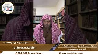 78 - مكانة صحيح البخاري - سلسلة المحاضرات العامة للشيخ سعد بن شايم الحضيري image