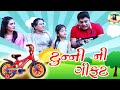 Tunny Ni Gift |New Gujarati Comedy Video 2020 |Sandeep Barot