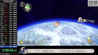 配信テスト(マリカ8DX RTA 48DLC)