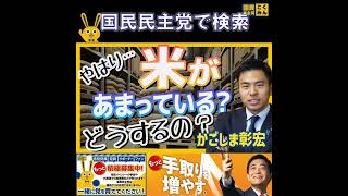 国民民主党 かごしま彰宏 米があまっている？ 4月23日