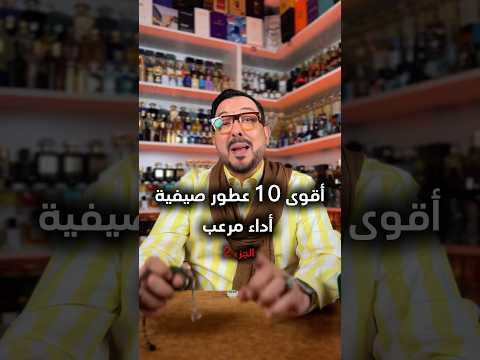 اقوى 10عطور للصيف #parfumfragrance #عطور #parfumsdemarlypercival #perfume #perfumada #eaudeparfum