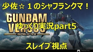 【ガンダムバーサス】少佐☆１のシャフラン　ゆっくりpart5　スレイブ視点