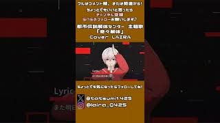 【フルは関連から】ゲーム『都市伝説解体センター』主題歌│奇々解体 - MURASAKI・かたたかんな(Cover) 歌ってみた ▼【ライラ】#shorts #奇々解体