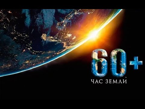 26 марта с 20.30 до 21.30 пройдет международная акция «Час Земли» видео