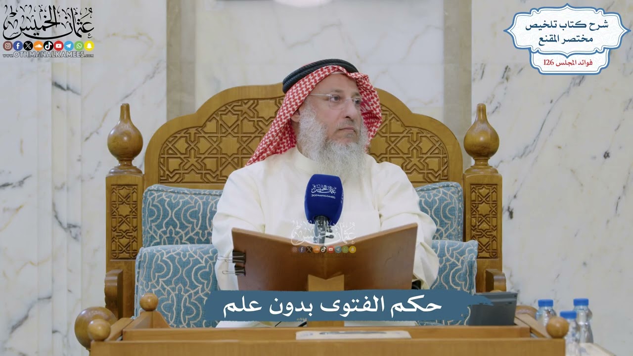 5394- حكم الفتوى بدون علم - عثمان الخميس