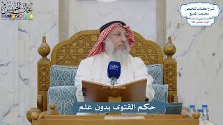 5394- حكم الفتوى بدون علم - عثمان الخميس