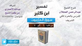 صورة تفسير ابن كثير | شرح الشيخ عبدالرحمن العجلان | سورة الماعون