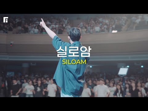 실로암 (피아버전) / SILOAM (FIA.Ver) - 피아워십