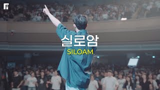 실로암 (피아버전) / SILOAM (FIA.Ver) - 피아워십