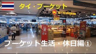 【タイの日常生活】プーケット生活の日常・休日編その①