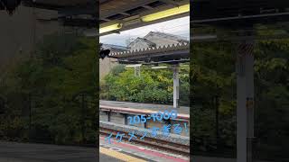 205系って本当にかっこいいですよね。