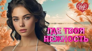 ГДЕ ТВОЯ НЕЖНОСТЬ ♫ РУССКИЙ РЭП ♫ РУССКАЯ ХИП-ХОП МУЗЫКА ♫ RUSSIAN RAP ♫ RUSSISCHER RAP MUSIK WLV