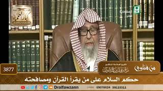 [3877] حكم السلام على من يقرأ القرآن ومصافحته - صالح الفوزان