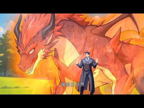 💥【New】【Multi Sub】I Ignited the Mythic Pet Era EP1-71 #anime #animation