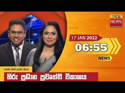 Hiru News 06:55 PM | 2022-01-17