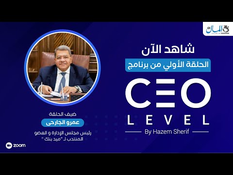 استراتيجية النمو وتحديات الحجم.. حوار مع عمرو الجارحي الرئيس التنفيذي لـ «ميد بنك» | CEO Level