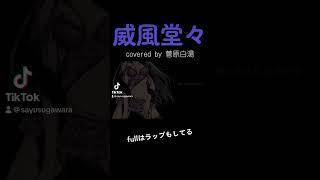 本家の分厚いハモリを再現しました #歌ってみた #cover #歌い手 #vocaloid #ボーカロイド #ボカロ #初音ミク #hatsunemiku #威風堂々 #梅とら #おすすめ