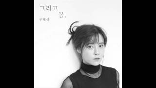 [Album] KU HYE SUN – 그리고 봄 (And Spring )