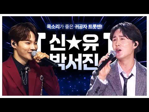 귀공자 트롯맨 #신유 #박서진