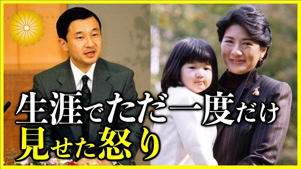 『皇室・総集編』【雅子さまを守る覚悟】人格否定発言の真相