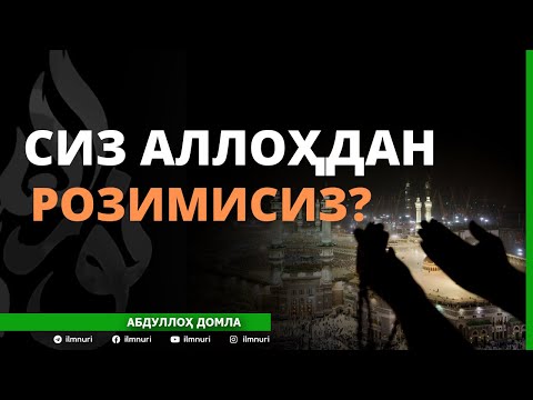 СИЗ ҲАМ АЛЛОҲДАН РОЗИМИСИЗ? - АБДУЛЛОҲ ДОМЛА / SIZ HAM ALLOHDAN ROZIMISIZ? - ABDULLOH DOMLA