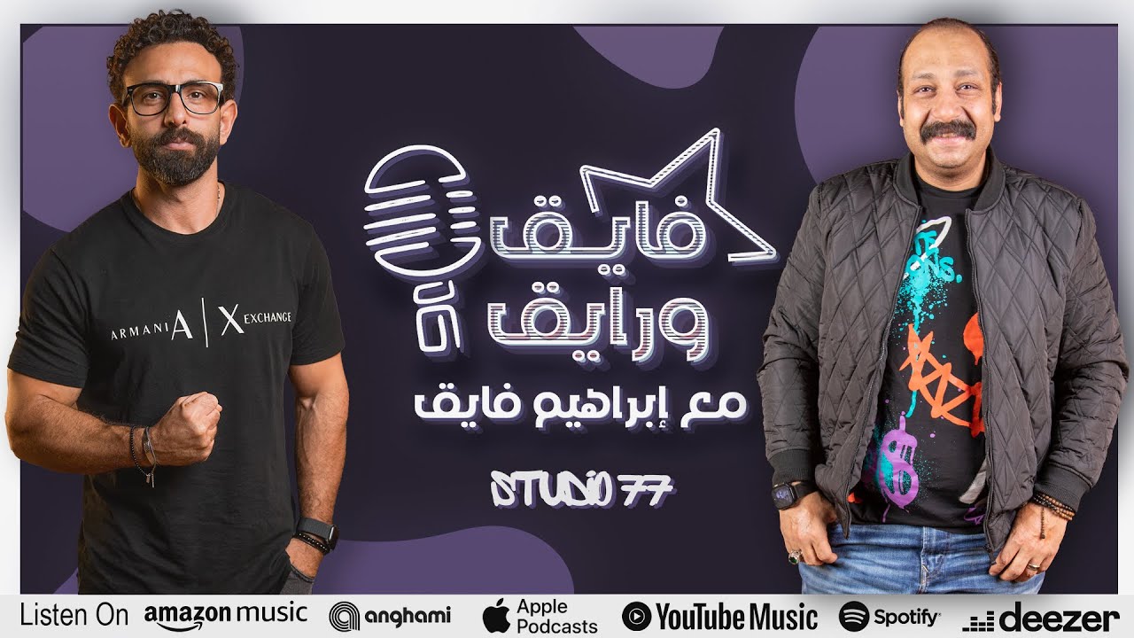 بودكاست | ابراهيم فايق X محمد ثروت | فايق و رايق