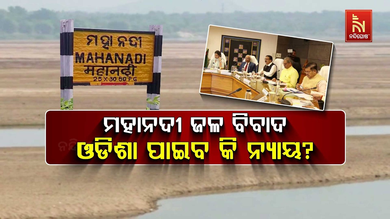 🔴Live | ମହାନଦୀ ଜଳ ବିବାଦ: ଓଡ଼ିଶା ପାଇବ କି ନ୍ୟାୟ ?