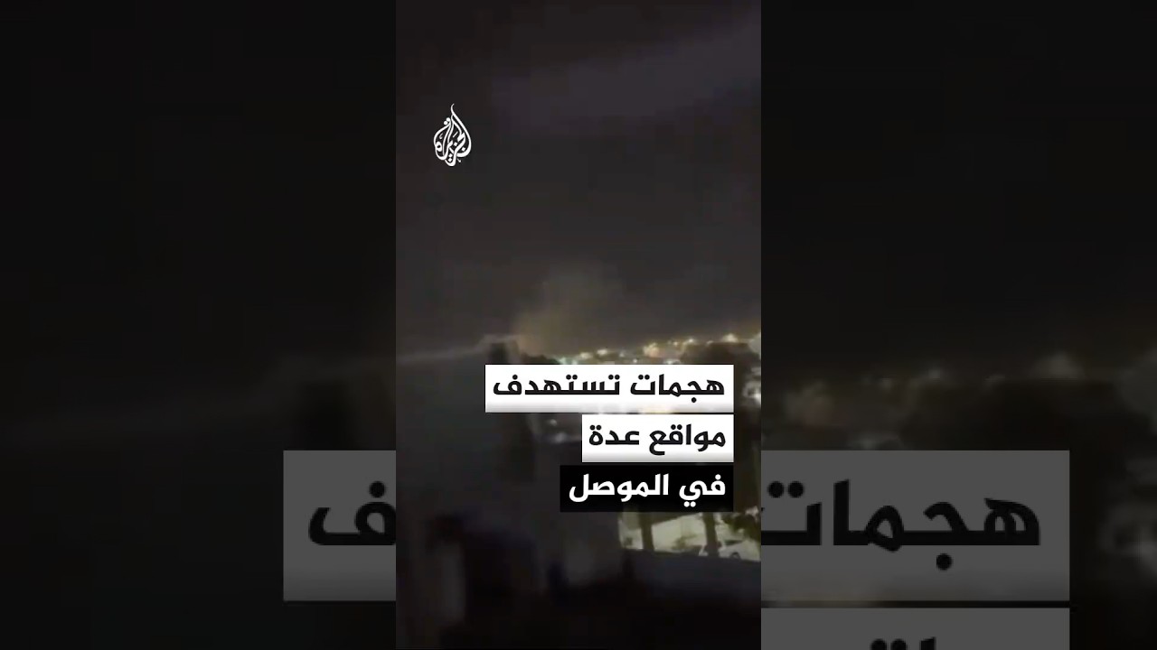 فيديو | هجمات تستهدف مواقع عدة في الموصل بالعراق