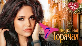 ГОРЯЧАЯ НЕДЕЛЬКА WLV ♥ А Я ПРОСИЛ НЕ ОТПУСКАЙ ♥ 7 ЗАЖИГАТЕЛЬНЫХ ТАНЦЕВАЛЬНЫХ ХИТОВ ♫ RUSSIIAN MUSIC