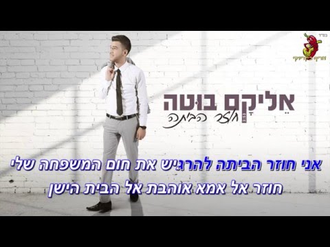 אליקם בוטה חוזר הביתה הקריוקי הרשמי | Elikam Buta Coming Home Official Karaoke