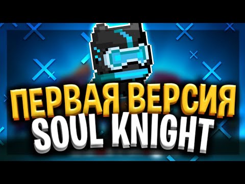 ОБЗОР ПЕРВОЙ ВЕРСИИ Soul Knight! 1.0.16 | Soul Knight 2.6.5.| Путь к истокам #1