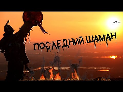 Капитан Кенгуру - Последний шаман (Official video)