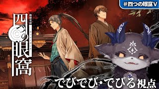 【幕末マダミス】四つの眼窩 古の殺人事件を解き明かせ！【にじさんじ/でびでび・でびる】