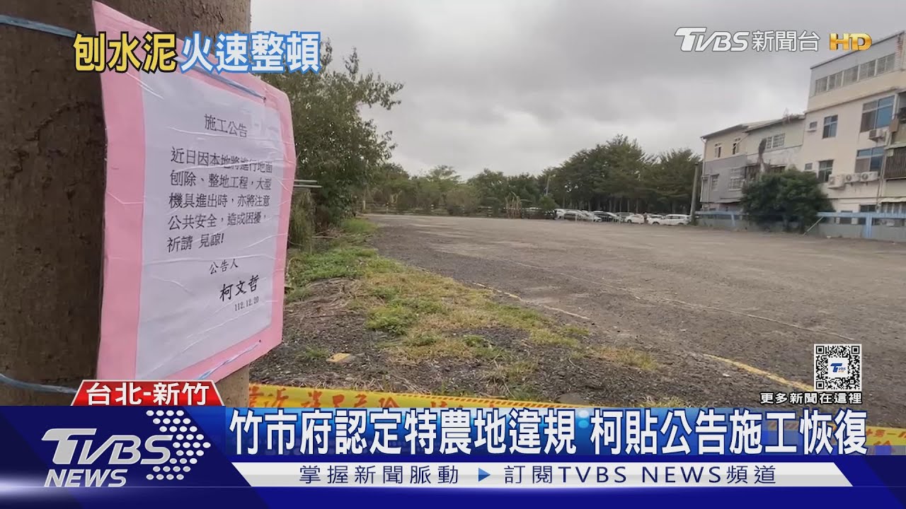 竹市府認定特農地違規 柯貼公告施工恢復