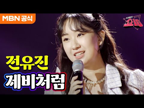 전유진 - 제비처럼(윤승희)ㅣ우리들의 쇼10